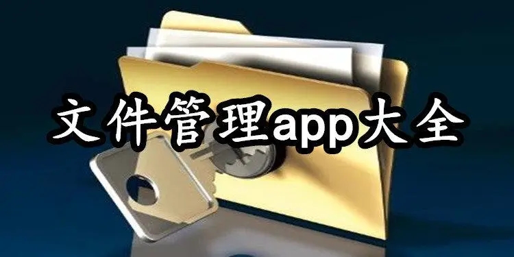 文件管理app