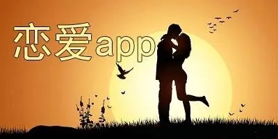 恋爱app