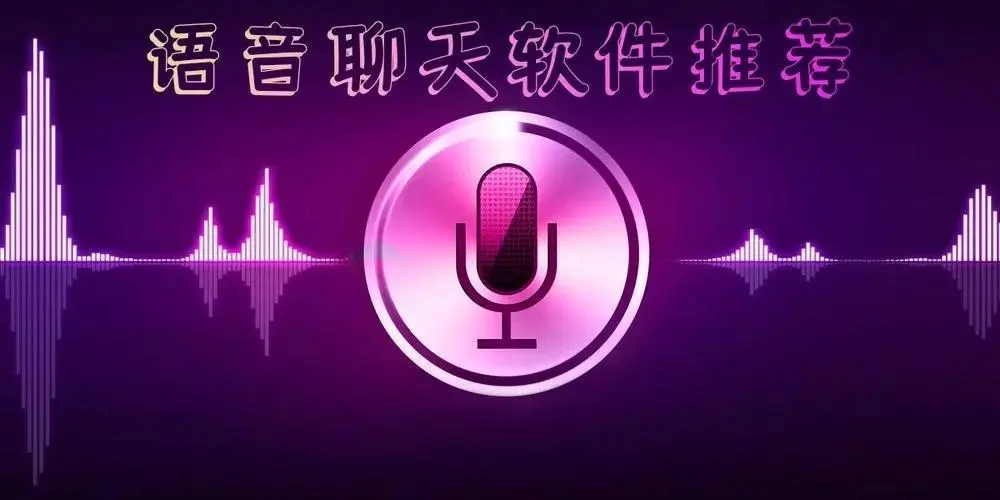 语音聊天app