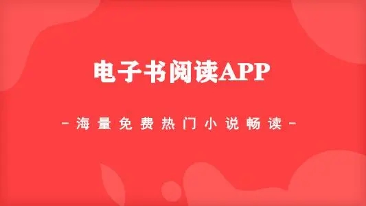 电子书阅读app