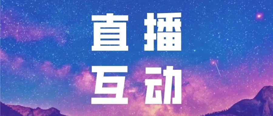 直播互动app