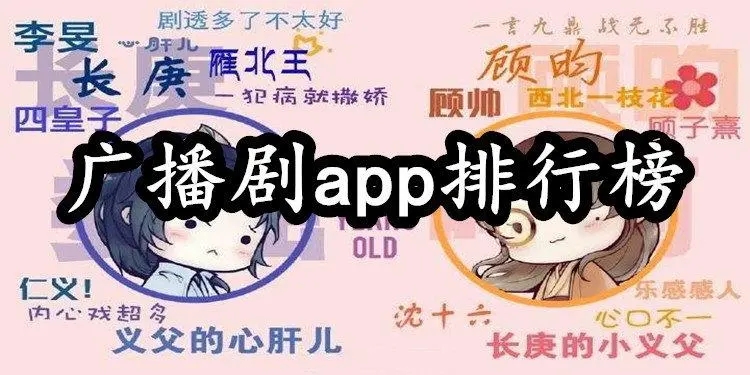 广播剧app