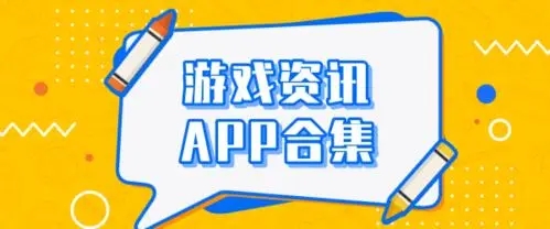 游戏资讯app