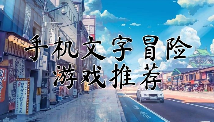 文字冒险游戏