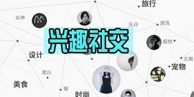 兴趣社交app