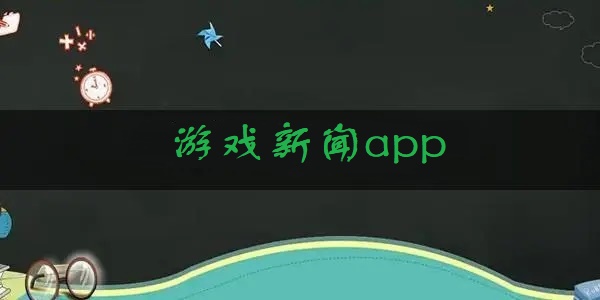 游戏新闻app