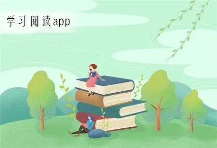 学习阅读app