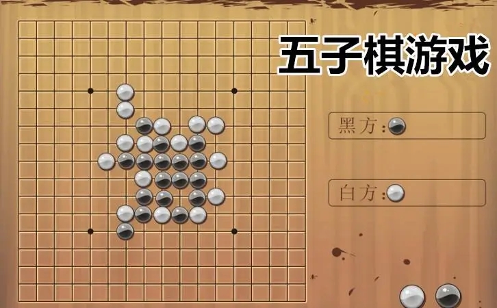 五子棋游戏