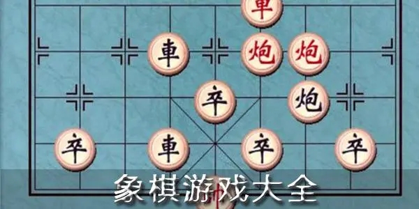 象棋游戏