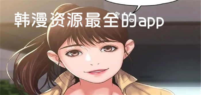 韩漫资源最全的app