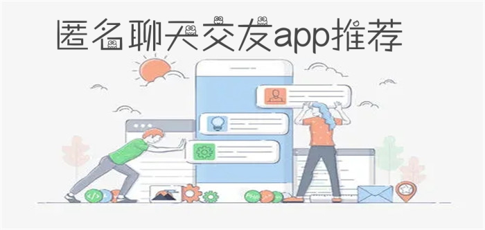 匿名聊天交友app推荐