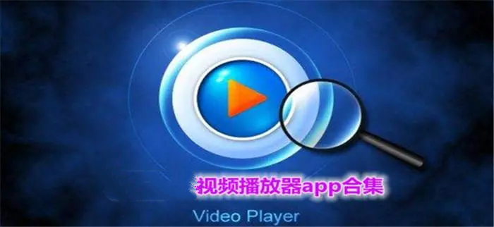 视频播放器app