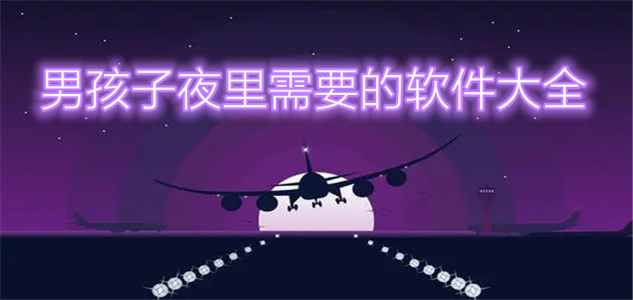 男孩子夜里需要的软件大全