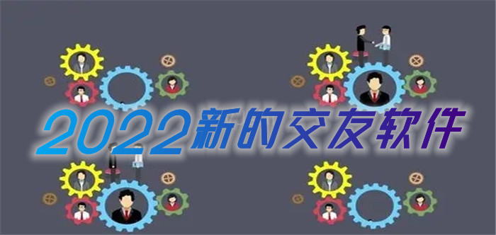 2022新的交友软件