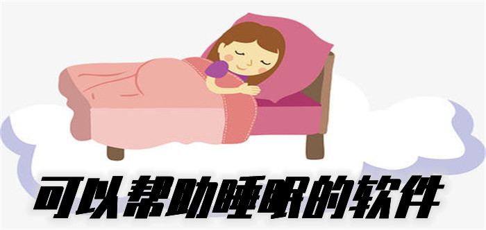 可以帮助睡眠的软件