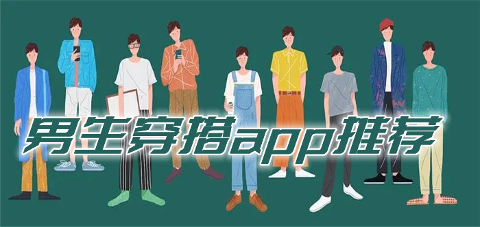 男生穿搭app推荐