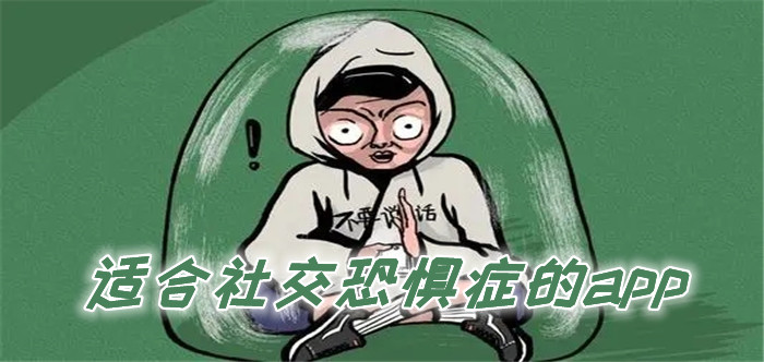 适合社交恐惧症的app