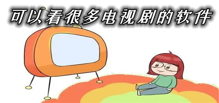 可以看很多电视剧的软件