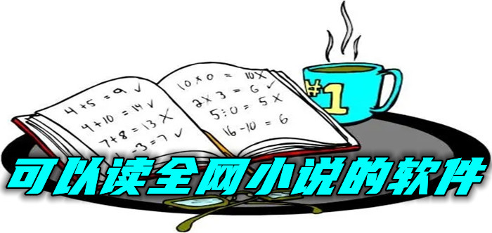 可以读全网小说的软件