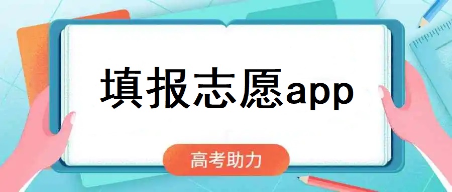 填报志愿app