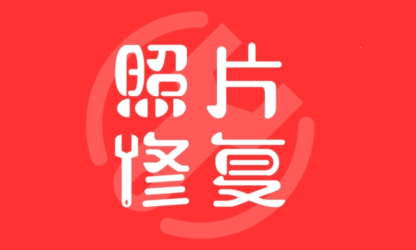 照片修复app