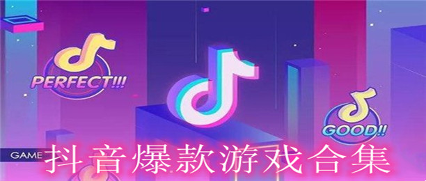 抖音爆款游戏