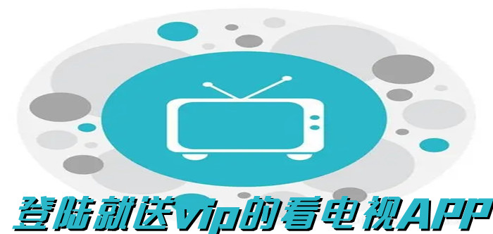 登陆就送vip的看电视APP