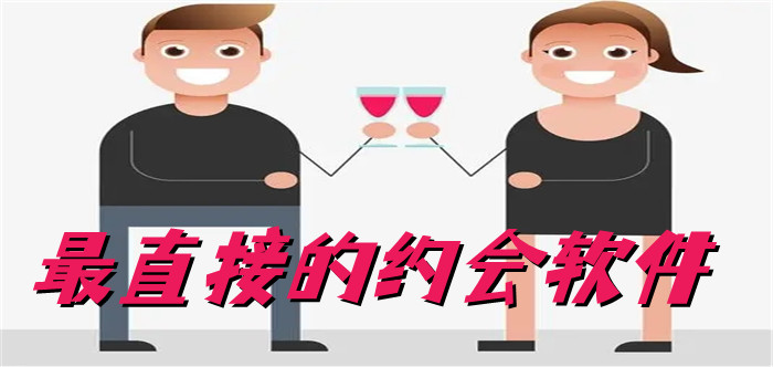 最直接的约会软件