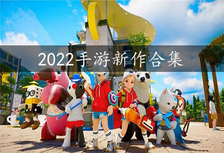 2022最新游戏