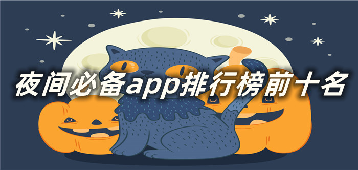 夜间必备app排行榜前十名