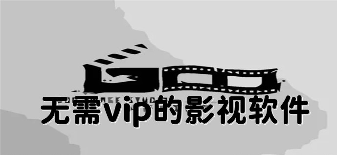 无需vip的影视软件