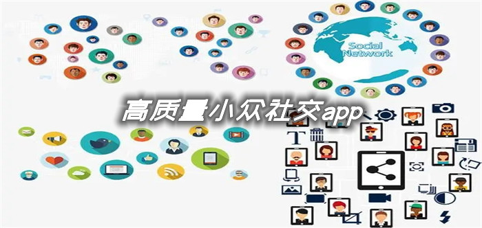 高质量小众社交app