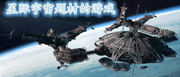 星际宇宙游戏