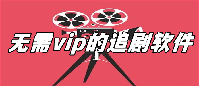 无需vip的追剧软件