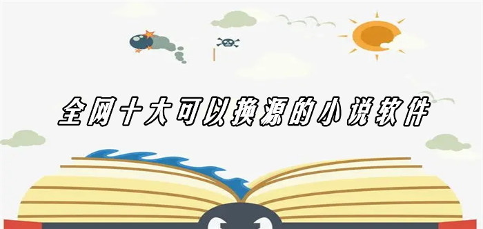 全网十大可以换源的小说软件