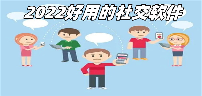 2022好用的社交软件