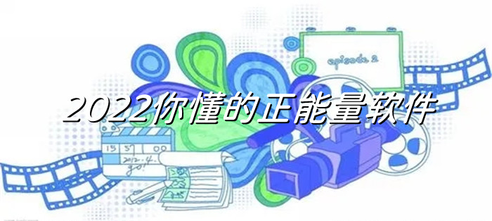 2022你懂的正能量软件