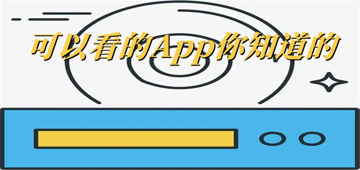 可以看的App你知道的