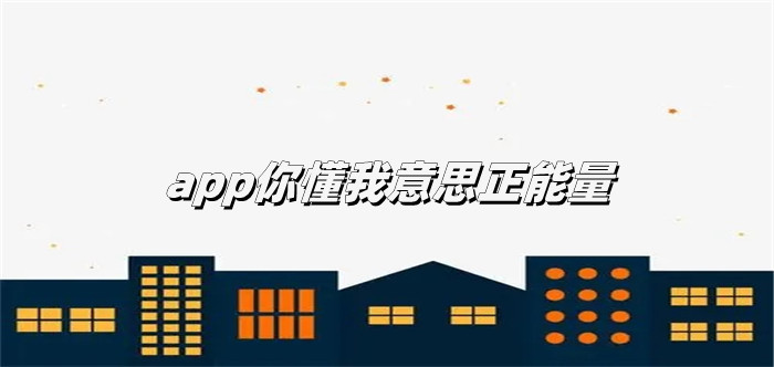 app你懂我意思正能量