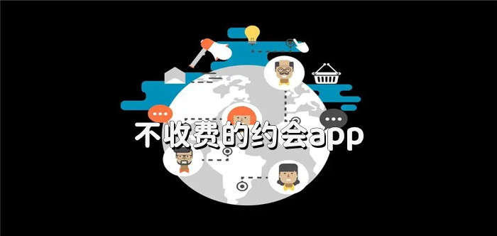 不收费的约会app