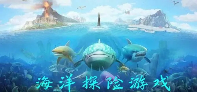 海洋探险游戏