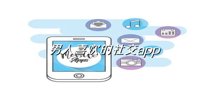 男人喜欢的社交app