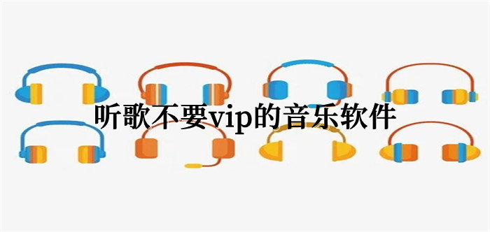 听歌不要vip的音乐软件