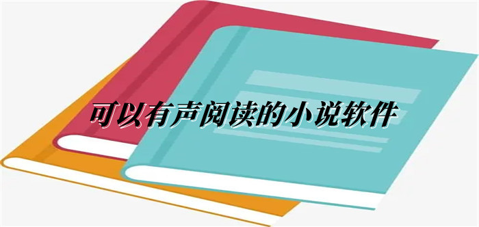 可以有声阅读的小说软件