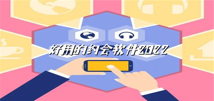 好用的约会软件2022