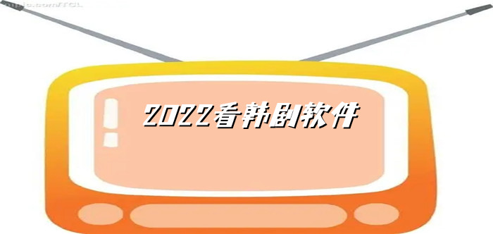 2022看韩剧软件