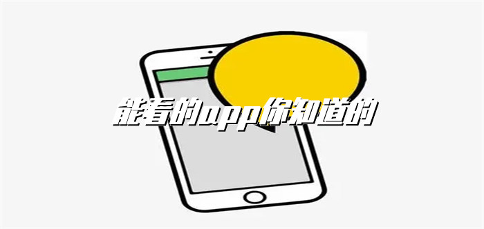 能看的app你知道的