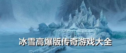 冰雪高爆版传奇游戏