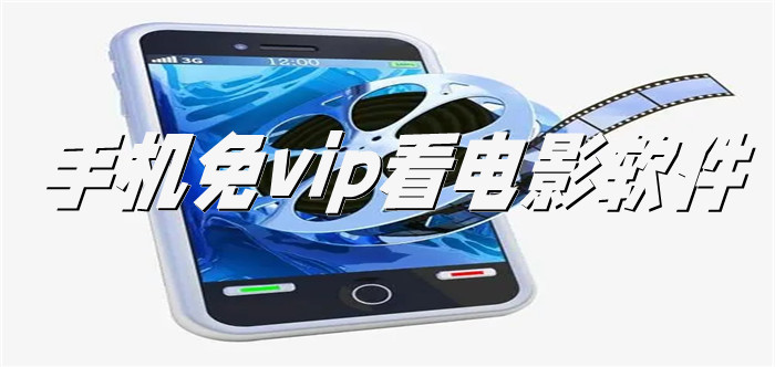 手机免vip看电影软件