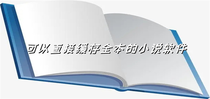 可以直接缓存全本的小说软件